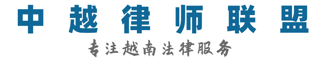中越律师联盟